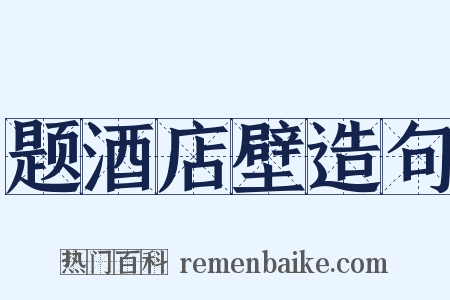 题酒店壁造句是什么意思的图片